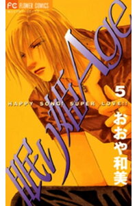 楽天kobo電子書籍ストア 眠り姫age 5 おおや和美 楽天kobo電子書籍ストア 眠り姫age 5 おおや和美